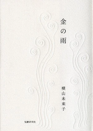 横山未来子 | 公式ウェブサイト